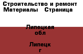 Строительство и ремонт Материалы - Страница 5 . Липецкая обл.,Липецк г.